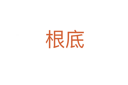 根底