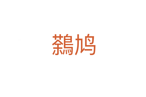 鷋鸠