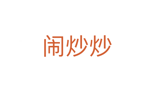 闹炒炒