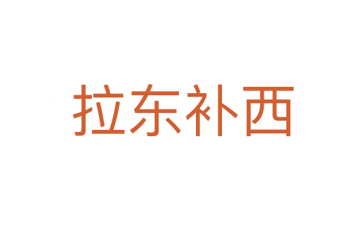 拉东补西