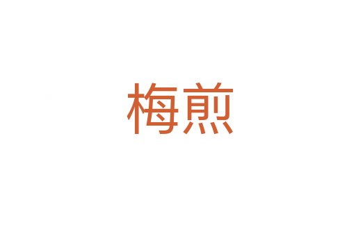 梅煎