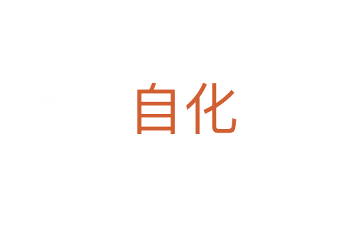 自化