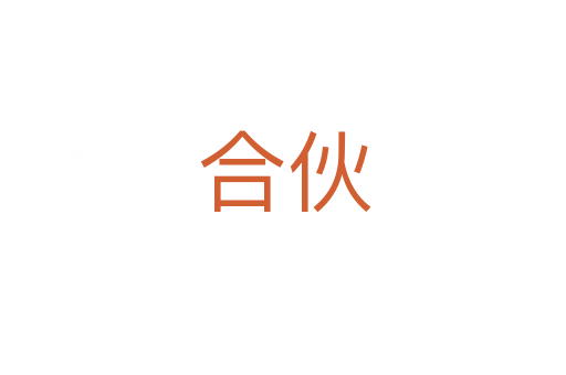 合伙