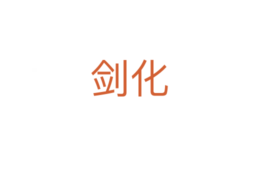 剑化