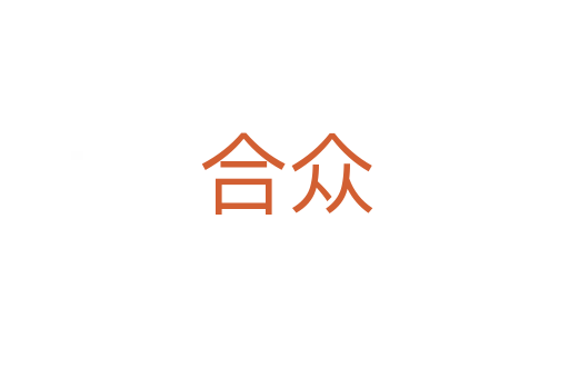 合众