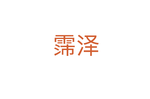 霈泽