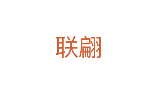 联翩