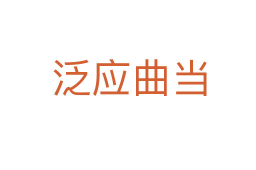 泛应曲当