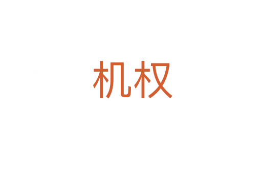 机权