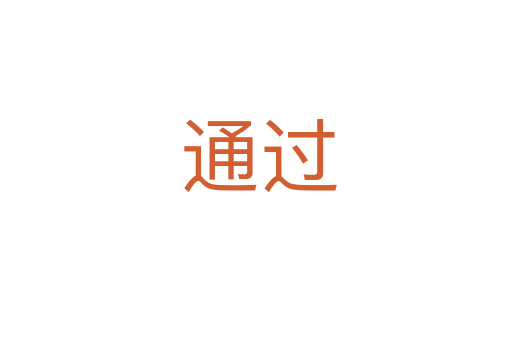通过