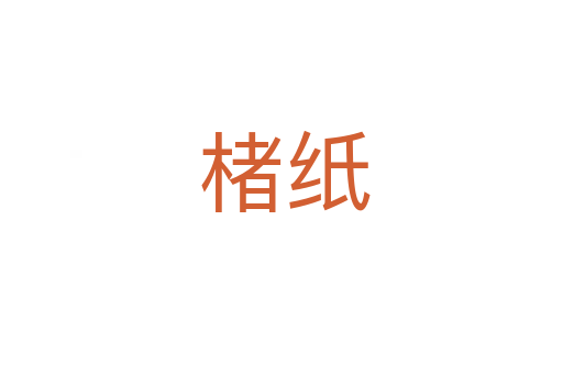 楮纸