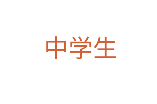中学生