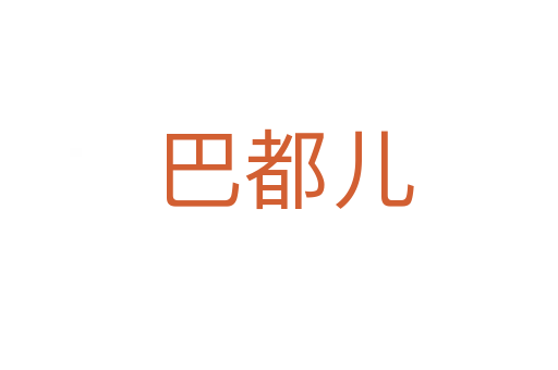 巴都儿