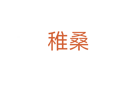 稚桑