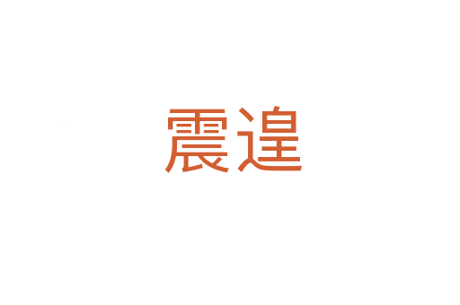 震遑