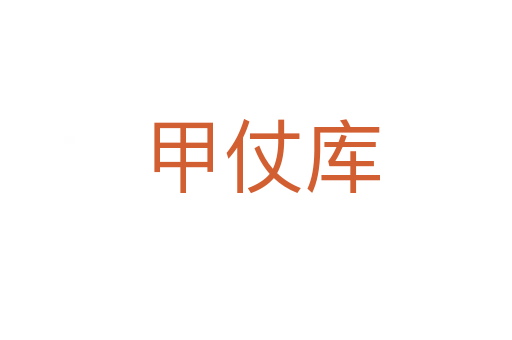 甲仗库