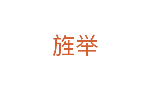 旌举