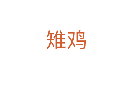 雉鸡