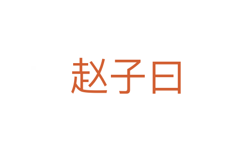 赵子曰