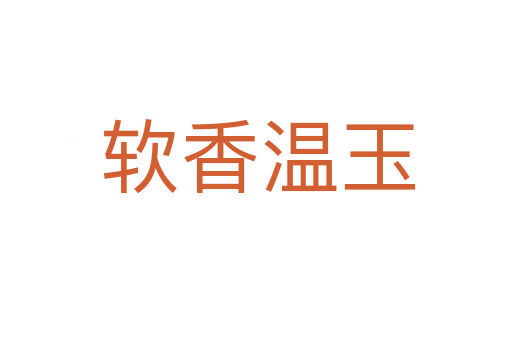 软香温玉