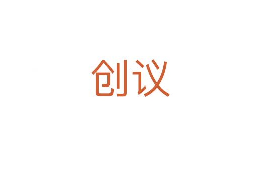 创议