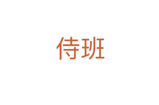 侍班