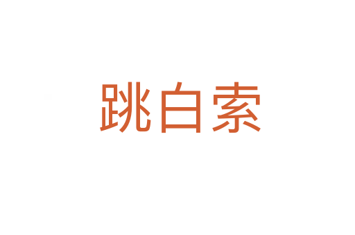 跳白索