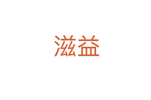 滋益