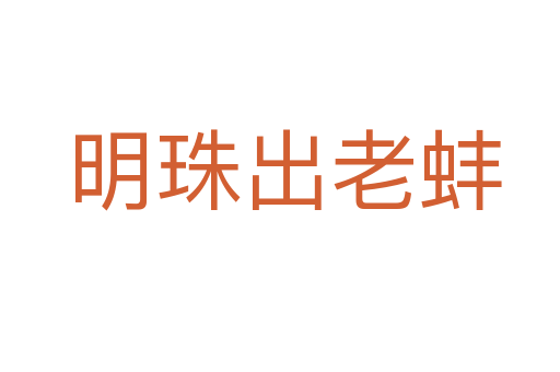 明珠出老蚌