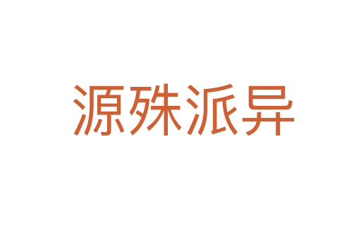 源殊派异
