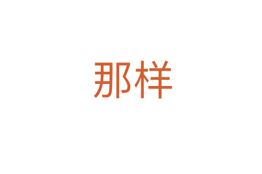 那样
