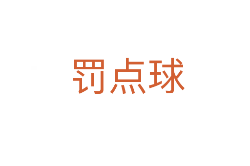 罚点球