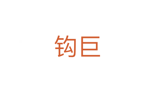 钩巨