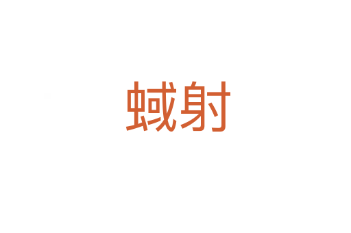 蜮射