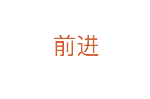 前进