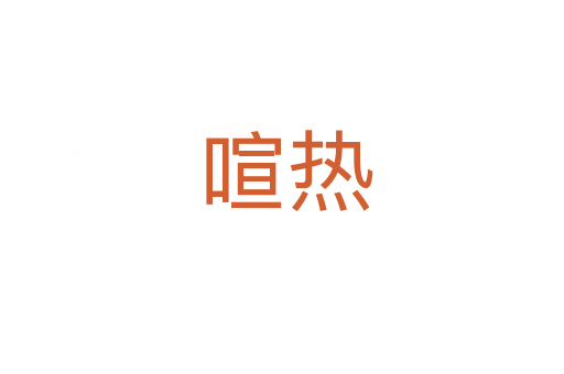 喧热