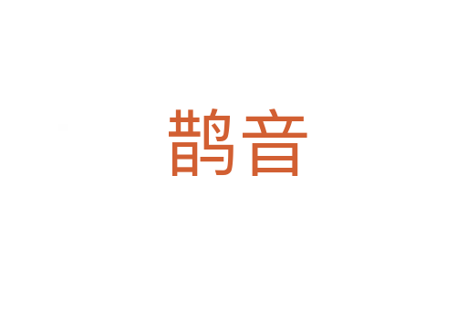 鹊音