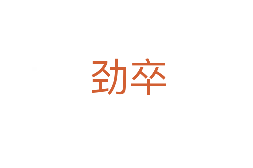劲卒