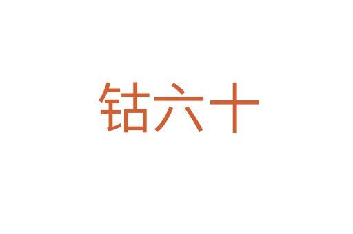 钴六十
