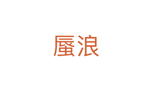 蜃浪