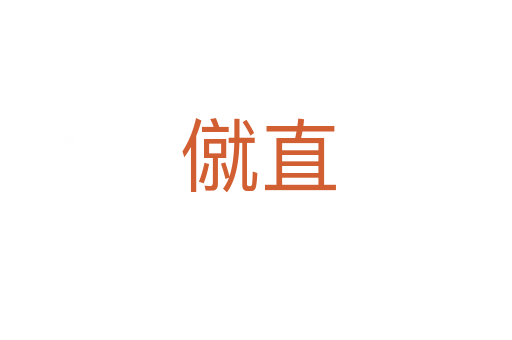 僦直