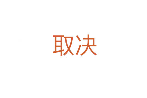 取决