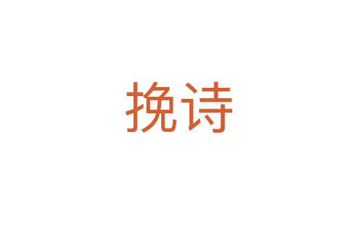 挽诗