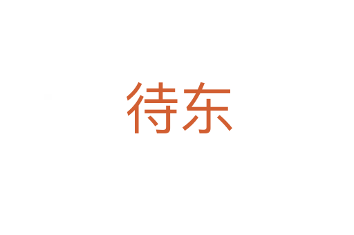 待东