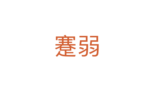 蹇弱