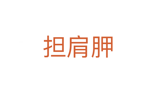 担肩胛