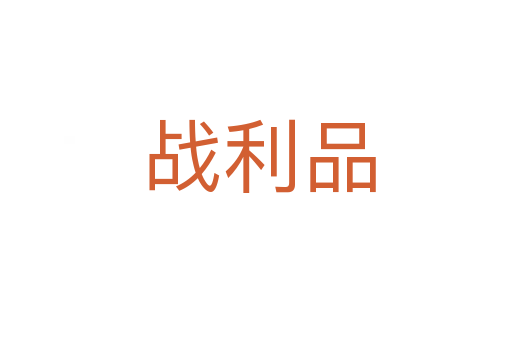 战利品