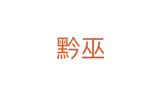 黔巫