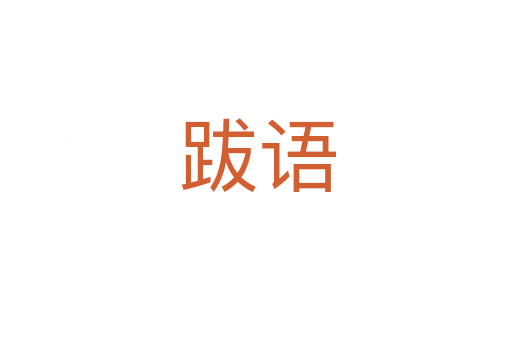 跋语