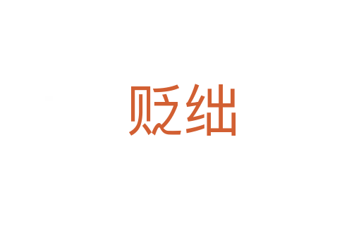 贬绌